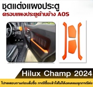 แต่งแผงประตูข้าง Toyota Hilux Champ 2024 วัสดุดี งานพรีเมียม พร้อมส่ง