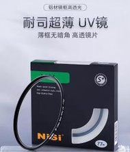 現貨供應 耐司NiSi UV鏡 46 49 52 55 62 67 72mm 77mm 82mm單眼相機鏡頭保護鏡