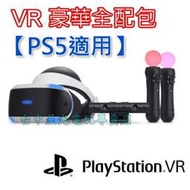 缺貨 PS5適用【2021新版】☆ PS4 VR 豪華全配組 CUH-ZVR2 ☆【含PS5主機用適配器】台中星光電玩