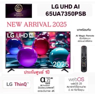 2026LG ทีวี 65" UHD AI 4K Smart 65UA7350 รุ่น 65UA7350PSB AI Magic Remote รับประกันศูนย์8999