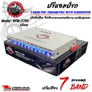 (สินค้าใหม่ 100%)  ปรีแอมป์รถ PREAMP ยี่ห้อ RPM รุ่น RPM-779S สีเงิน ปรีปรับเสียง 7 แบนด์ มีปุ่มปรับเสียงซับในตัว พร้อม Sub FREQ ปรับความถี่ซับวูฟเฟอร์ได้