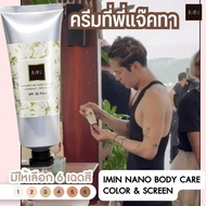 IMIN NANO BODY CARE COLOR & SUNSCEENสูตรเก่า และ IMIN NANO BB WHITENING CREAM & SUNSCREEN สูตรใหม่ ข