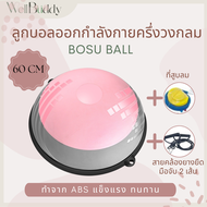 WellBuddy ลูกบอลครึ่งวงกลมออกกำลังกาย 60 cm พลาสติกเกรดพรีเมี่ยมหนาพิเศษ (ฺBosu Ball/ Balance Ball)