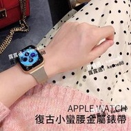 Apple Watch6 小蠻腰細網錶帶 不鏽鋼錶帶 金屬錶帶 iwatchSE 6替換帶 40mm 44mm錶帶