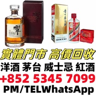 紅酒 馬爹利 人頭馬 藍帶 干邑 白蘭地 日本威士忌 響 山崎 白州 竹鶴 余市 輕井澤 輕井沢 威士忌等