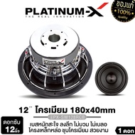 PLATINUM X ซับวูฟเฟอร์ 12นิ้ว 1ดอก เหล็กหล่อ โครเมี่ยม แม่เหล็ก180 220มิล หนา 40/50/75มิล 2ชั้น 3ชั้
