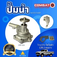 ปั้มน้ำ WATER PUMP CBT-12A TY 12R-J คอยาวCOMBAT