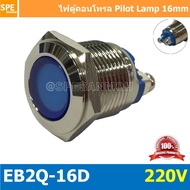 EB2Q-16D 220V หลอดตู้คอนโทรล 16มม Lamp 16mm Indicator Lamp หลอดตู้คอนโทรล 16มม หลอดไฟสัญญาณ หลอดสัญญ