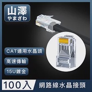 山澤 Cat.6 1000Mbps 8P8C工程級網路水晶頭/RJ45網路頭 100入