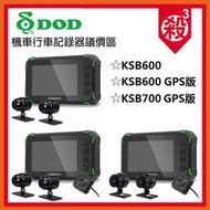 【私訊享優惠】DOD 機車行車記錄器議價區 DOD KSB600/KSB600 GPS/KSB700 前後雙錄 保固三年