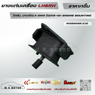 ยางแท่นเครื่อง LH&RH (มีขาย1ชิ้นกับ1คู่) ไทตัน ปาเจโร่2.4 4N15 ปี2015-On ENGINE MOUNTING #1093A165 (