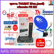 Thaisat 35 cm ชุดจาน(แบบตั้งพื้น) กล่องรับสัญญาณทีวีดาวเทียม PSI S2X HD แถมฟรี สาย RG6 ยาว10เมตร