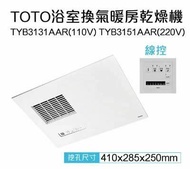 【TOTO】三乾王浴室暖風機TYB3131AAR-110V、TYB3151AAR-220V(原廠保固三年/線控)原廠公司貨
