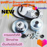 ชุดคลัช์ CVT รุ่น 5-8.5 HP  รถโกคาร์ท รถมินิไบค์ รถเอทีวี รถยูทีวี ฯลฯ