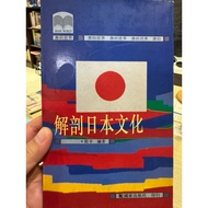 [823C-3] Out Of Print 70% New, < Anatomy Japanese Culture >, Baiping, National Publishing House, 199
