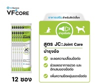 VFcore JC อาหารเสริมแมวเลียบำรุงข้อ มีขนาด 12 ซอง และ 30 ซอง กล่องสีเขียวอ่อน