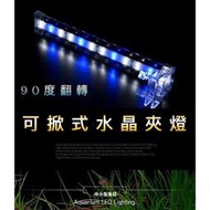 「動力水族」夾燈 LED 可掀式 水晶夾燈 夾燈 藍白燈 增豔燈 LED夾燈 水族燈 魚缸燈