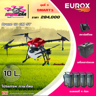 EUROX โดรนเกษตร 10L รุ่น DRONE10GMST *ติดต่อสอบถามก่อนสั่งซื้อ* โดรน โดรนพ่นยา โดรนบังคับ สมาร์ทฟาร์มเมอร์