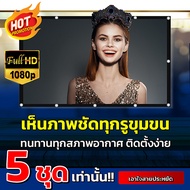 150นิ้ว จอฉายโปรเจคเตอร์ มองเห็นภาพยะไกล ภาพชัดมองเห็นได้เต็มตา จอในร่ม ในที่มืด แสดงสีภาพที่คมชัน โ