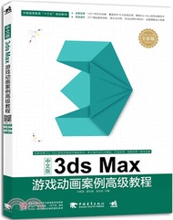 25458.中文版3ds Max遊戲動畫案例高級教程（簡體書）