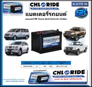 แบตเตอรี่รถยนต์ MF ขนาด 105D31R-BH ยี่ห้อ Chloride สินค้ารับประกัน12เดือน ไม่ต้องดูแลน้ำกลั่นตลอดอาย