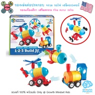 GM Kids (ของแท้ USA พร้อมส่ง 2 - 7 ขวบ) ของเล่นเสริมพัฒนาการ ต่อประกอบ รถ เครื่องบิน เรือ 123 Build