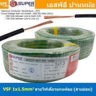 [ 100 เมตร ] S-SUPER VSF 1x1.5 sq.mm สีเหลือง/เขียว Yellow/Green ขนาด 1.5 sq.mm. สายไฟ่อ่อน วายริ่งต