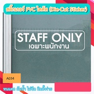 A034 "STAFF Only" Die-Cut Sticker Lettering (Die-Cut Sticker)