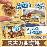 美國🇺🇸直送 Famous Amos 朱古力曲奇餅 1.68kg 🍪42小包🍪