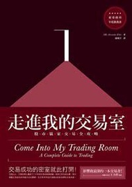 走進我的交易室：股市贏家交易全攻略