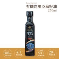 皇家豐收 有機冷壓亞麻籽油 亞麻 亞麻籽 亞麻油 沙拉 有機 250ml/瓶