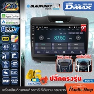 BLAUPUNKT RAM4/8 ROM64/128 QLED CPU 8Core [ใส่ซิมได้] 5G APPLE CAR PLAY ANDROID AUTO จอตรงรุ่น ปลั๊กตรงรุ่น 9นิ้ว ISUZU DMAX 2012-2019 ทัชลื่น จอแอนดรอย จอแอนดรอยด์ติดรถยนต์ จอแอนดรอยด์ จอ 9 นิ้ว PALM SPRINGS / CAPE TOWN iaudioshop