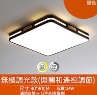 #N/A - 簡約大氣客廳臥室led吸頂燈（黑色-無極調光）（尺寸：40*40cm）#Q901002360