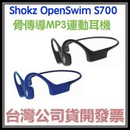 咪咪3C 開發票台灣公司貨 SHOKZ OpenSwim S700骨傳導MP3運動耳機(無藍芽功能)游泳專用