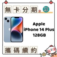 蘋果手機分期 Apple iPhone 14 Plus 128GB 無卡分期 手機分期 現金分期 學生分期 免卡分期