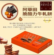 🔸台灣熱爆阿華田脆酷力牛軋餅(1盒30包)