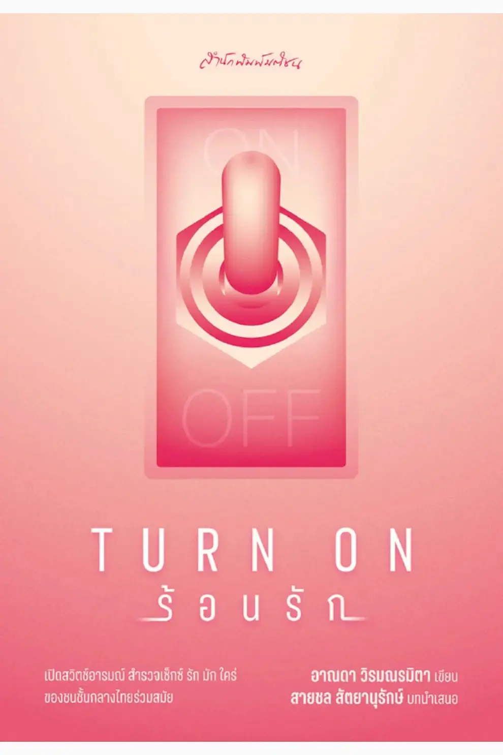 Turn on ร้อนรัก (PDF)