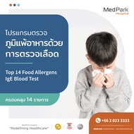 [E-Voucher] แพ็กเกจตรวจภูมิแพ้อาหารแบบเจาะเลือด