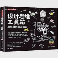 設計思維工具箱：斯坦福創新方法論 作者：（瑞士）邁克爾·勒威克，帕特里克·林克，（美）拉里·利弗，（瑞士）阿希姆·施密特