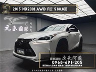 2015 NX200t AWD F版 環景/電熱椅/高妥善率❗️(194)【元禾國際 阿龍店長 中古車 新北二手車買賣】 二手車 推薦業務 認證車 實車實價 無泡水 無事故 找錢 超貸 車換車