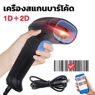 เครื่องสแกนบาร์โค้ด เครื่องยิงบาร์โค้ด 1D+2D QR Barcode Scanner เครื่องสแกนบาร์โค้ด สแกนบาร์โค้ด เครื่องอ่านบาร์โค้ด มือถือเครื่องสแกนบาร์โค้ด สำหรับซูเปอร์มาร์เก็ตค้าปลีก