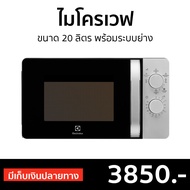 🔥ขายดี🔥 ไมโครเวฟ Electrolux ขนาด 20 ลิตร พร้อมระบบย่าง รุ่น EMG20K38GB - เตาไมโครเวฟ ไมโคเวฟ เตาอบไมโครเวฟ ไมโครเวฟเล็กๆ ไมโครเวป เตาไมโครเวป เตาอบไมโครเวป ไมโครเวฟถูกๆ ไมโคเวฟราคาถูก microwave