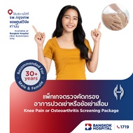ชุดตรวจคัดกรองอาการปวดเข่า หรือข้อเข่าเสื่อม (รวมค่าแพทย์ผู้ป่วยนอก/ Include OPD DF) - Bangkok Hospi