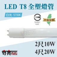附發票 台灣製造【奇亮科技】LED T8 全塑燈管 4尺 2尺 20W 10W LED燈管 省電燈管 塑管 日光燈管