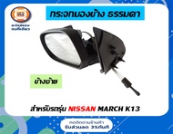 Nissan กระจกมองข้าง ไม่ไฟฟ้า ไม่มีฝาครอบ อะไหล่รถยนต์ รุ่น Nissan march ใส่ได้ทุกรุ่น แท้