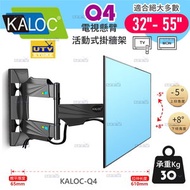 KALOC - KALOC-Q4 (32-55吋) 液晶電視壁掛架 可調角度電視架 伸縮手臂電視架 610mm特長臂