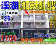 溪湖法拍屋，頂新五街【維瓦第天瑚】5年朝南別墅，近湖北國小，溪湖國中，地址：彰化縣溪湖鎮頂新五街45號，5年屋/朝西南/