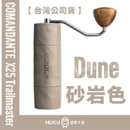 【德國】Comandante X25頂級手搖磨豆機 (Dune)(砂岩色)