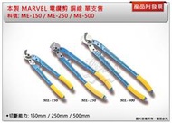 ＊金崙五金【附發票】日本製 MARVEL 電纜剪  ME-150 / ME-250 / ME-500銅線