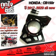 - บังสเตอร์ กระจกอะคริลิคใส HONDA CB150R  CBR150 แบรนด์ GENMA แท้100% ตรงรุ่น ไม่ต้องแปลง อลูมิเนียม AI-6061 ขึ้นรูปไร้รอยต่อ ทำสี Anoized ไม่ซีดง่าย 🚀เก็บเงินปลายทางได้